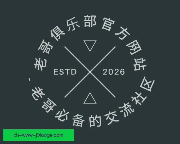 关于老哥俱乐部官方网站
